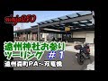 【ninja250】遠州神社お参りツーリング＃１ 遠州森町ＰＡ～双竜橋【モトブログ】