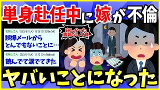 【2ch面白いスレ】単身赴任中に嫁が不倫→行為中の自宅に突然帰ってみた結果…【ゆっくり解説】