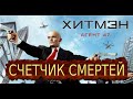 ХИТМАН Агент 47 СЧЕТЧИК СМЕРТЕЙ Hitman: Agent 47 NUMBER OF MURDERS