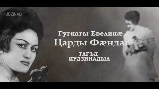 Тагъд Иудзинадыл. Гугкаты Евелинæ  &quot;Царды Фæндаг&quot;.  Кæсойты Аланы Фильм