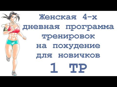 Программа для похудения для новичков