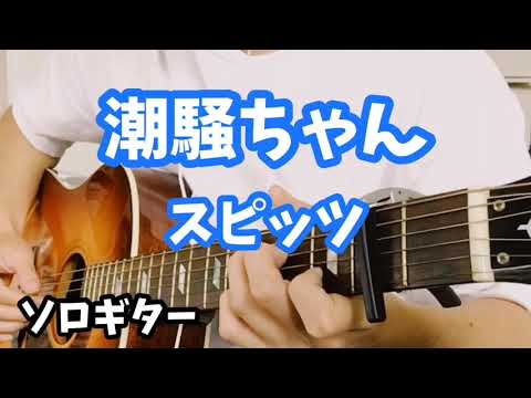 【ソロギター】潮騒ちゃん/スピッツ