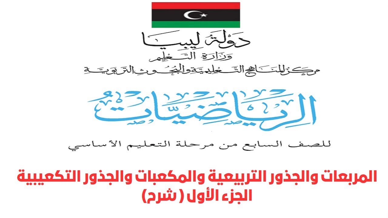 المربعات والجذور التربيعية والمكعبات والجذور التكعيبية - الجزء الأول