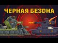 Черная бездна - Мультики про танки