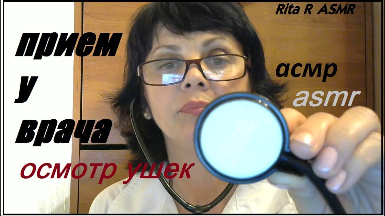 Прием врача асмр фото и видео
