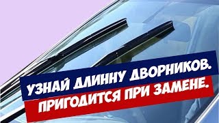 Узнай длинну дворников. Пригодится при замене.