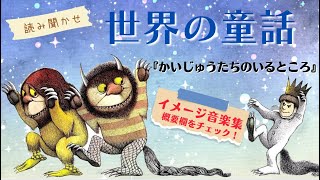 『かいじゅうたちのいるところ』（Where the Wild Things Are）音読+イメージ音楽：DJ-REAL