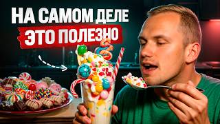 Эти 7 продуктов ВСЕ ошибочно считают вредными... Когда ВРЕДНАЯ еда становится ПОЛЕЗНОЙ?