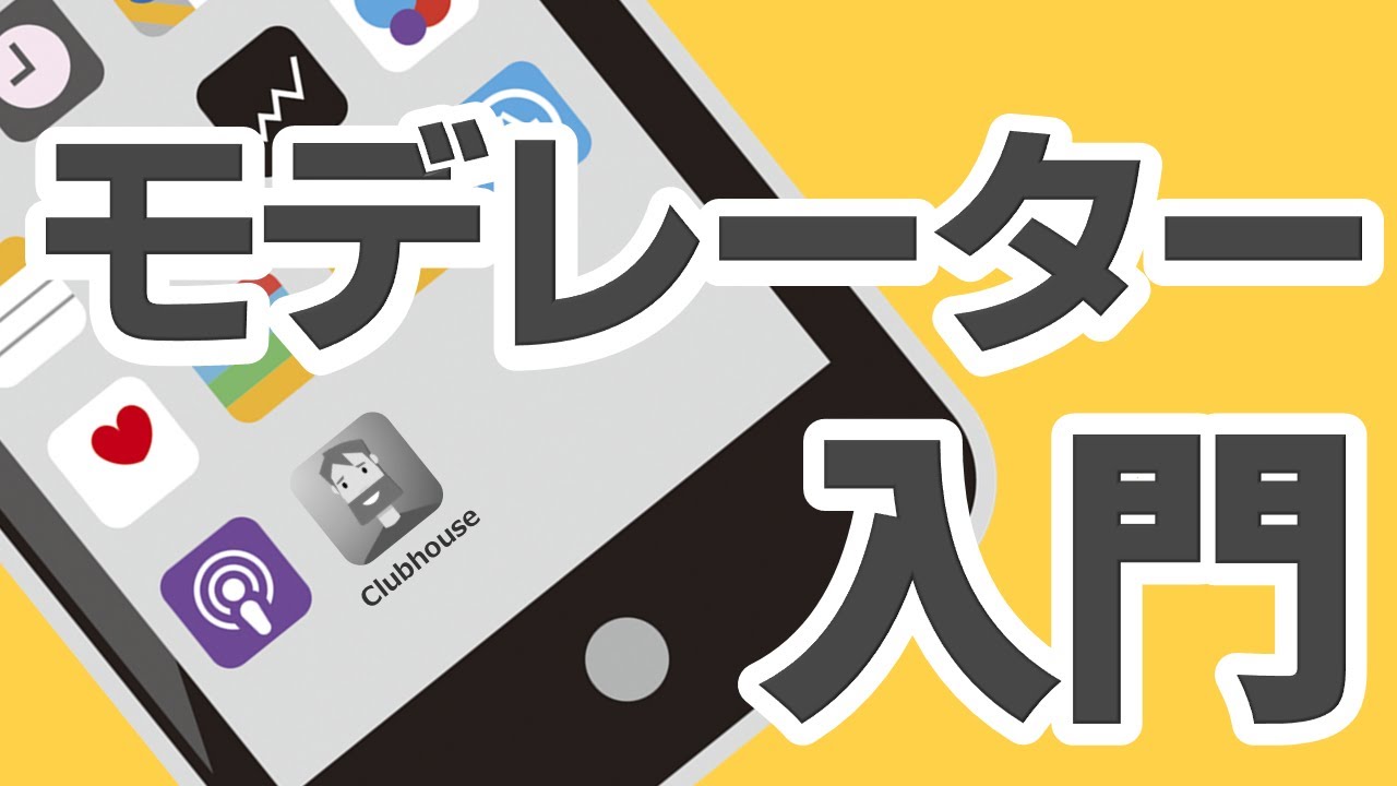 【ファシリテーション】𝕏のスペースやトークイベントなど、ディスカッションを成功させるための3つのヒント～モデレーター入門～