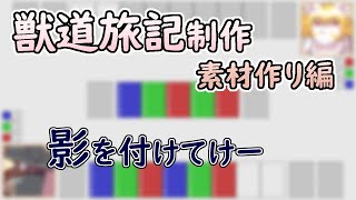 【 #ゲーム制作 】【 #獣道旅記 】勝利演出のために影をぬっていきます