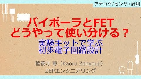 No_A545　バイポーラとFET//どうやって使い分ける？，実験キットで学ぶ//初歩電子回路設計