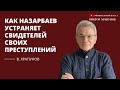 Как Назарбаев устраняет свидетелей своих преступлений