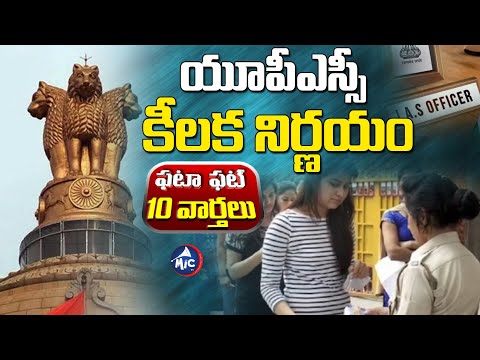 యూపీఎస్సీ కీలక నిర్ణయం..UPSC : Makes a Crucial Decision #fatafatnews | Mic Tv