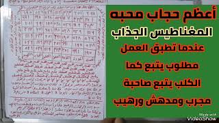 محبة جلب الحبيب كالمغناطيس? على الحديد مدهش وقوي وسريع جدا مطلوبك لايملك نفسة حتا اتا إليك خاضع ذليل