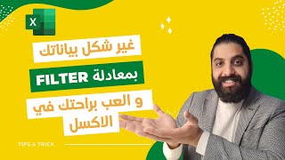 معادلة Filter السحريه في الاكسل