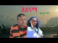 Birhanu Mola Ayinama сЙесИнсИАсКС сИЮсИЛ сКасЛнсКУсИЫ New Ethiopian Amharic Music 2025 Official Video тЭд Birhanu Mola Ayinama сЙесИнсИАсКС сИЮсИЛ сКасЛнсКУсИЫ New Ethiopian Amharic Music 2025 Official Video тЭд