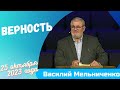 Верность - проповедует Василий Мельниченко