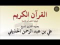 الجزء 4 من القرآن الكريم بصوت القارئ الشيخ علي بن عبد الرحمن الحذيفي الجزء 4 من القرآن الكريم بصوت القارئ الشيخ علي بن عبد الرحمن الحذيفي