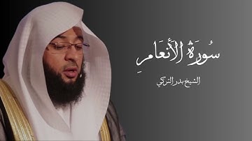 سورة الأنعام الشيخ بدر التركي بدون إعلان
