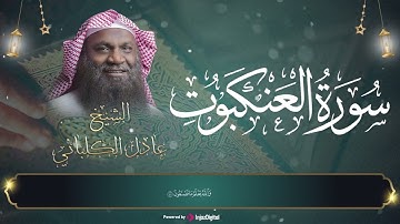 الشيخ عادل الكلباني - أجمل التلاوات المرتلة - سورة العنكبوت  | Adel Alkalbani - Surah Al Ankabut