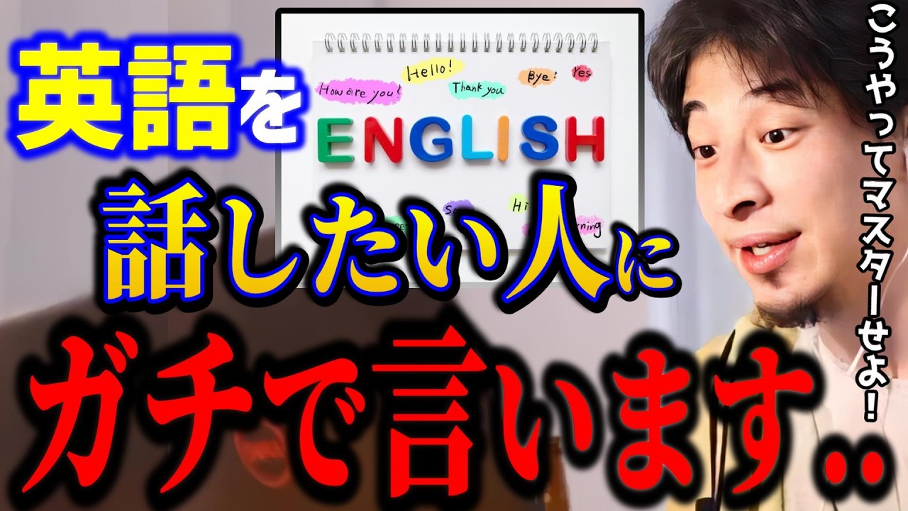 【ひろゆき】英語を話したい人に正直言います..最短で英語をマスターするには●●です。コレ知らないと損しますよ。激レアなひろゆきの英語シーン/キャリア/kirinuki/論破【切り抜き】