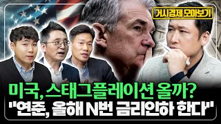 [거시경제 모아보기] 미국 스태그플레이션 올까? 강달러 뉴노멀 언제까지? 기준금리 인하 중단설 사실인가? [경읽남과 토론합시다 : 마경환 대표, 백석현 박사, 김준영 연구원]