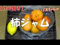 【作り置き】柿ジャムの作り方『パン食やヨーグルト、クラッカー等に載せても美味しいよ！！』Let's eat season's food