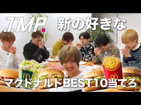【理解王】メンバーなら分かるはず! 新の好きなマクドナルドBEST10を当てる! #37