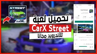 طريقة تحميل لعبة CarX Street لأجهزة الاندرويد بدون روابط خارجية وبشكل رسمي | CarX Street Download screenshot 4