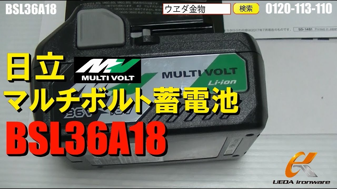 日立　BSL36A18　マルチボルト36Vバッテリー【ウエダ金物】