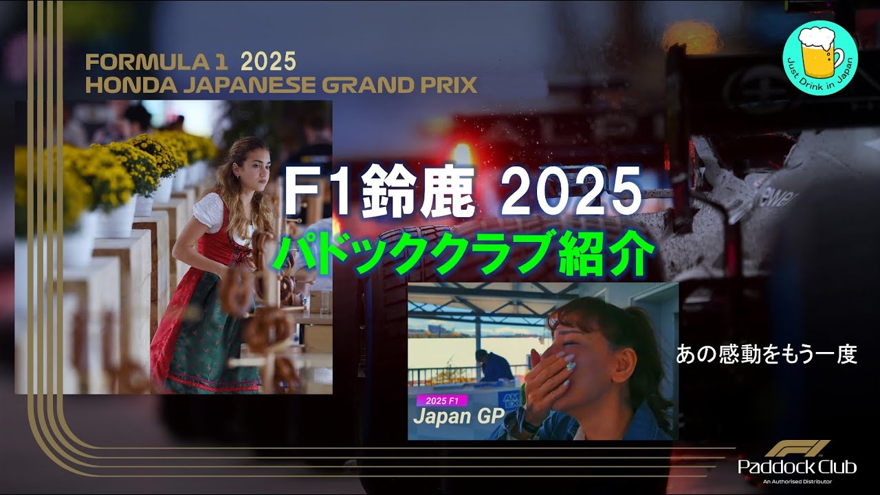 F1 鈴鹿 2025 パドッククラブ紹介 Paddock Club experience - YouTube