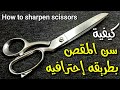 سن المقص بالمنزل بطريقه صحيحه  How to sharpen scissors