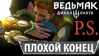 ФИНАЛ [ПЛОХАЯ КОНЦОВКА] ВЕДЬМАК ДИКАЯ ОХОТА DLC КРОВЬ И ВИНО прохождение обзор русский