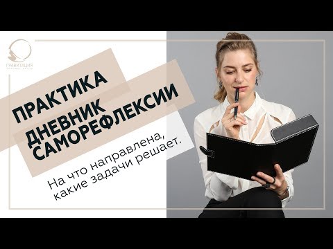 ✅ Практика «Дневник саморефлексии». На что направлена, какие задачи решает. 18+