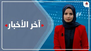 اخر الاخبار | 10 - 02 - 2022 | تقديم صفاء عبد العزيز | يمن شباب