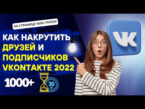 Как Накрутить Друзей и Подписчиков ВКонтакте 2022 | #Накрутил VK 1000+ за 30 минут