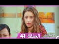 حكايتنا الحلقة - 41