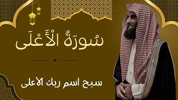 سورة الأعلى كاملة | قرآن كريم بصوت الشيخ محمد اللحيدان