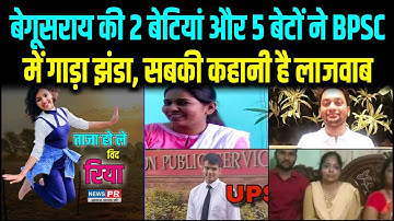 Taza Ho Le With Riya : बेगूसराय के 7 बेटे-बेटियों ने BPSC में लहराया परचम, जानिए संघर्ष की दास्तां