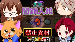 【闇鍋人狼】おいしい鍋料理【xげ~みんぐ】