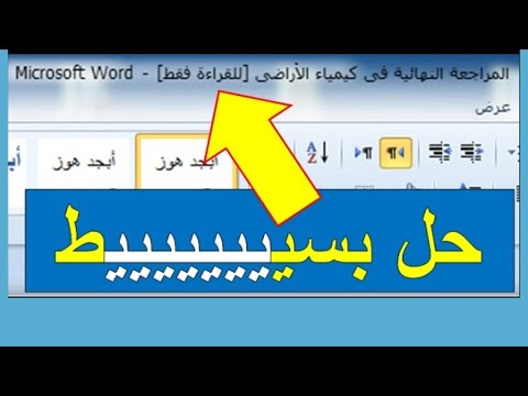 حل مشكلة أن ملفات الورد للقراءة فقط بسبب الفيروسات بأكثر من طريقة بسيطة وسريعة للمبتدئين