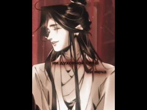[Xie Lian×Hua Cheng] || [Се Лянь×Хуа Чэн] [TGCF] Благословение небожителей