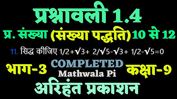 Class-9 Maths Arihant Prakashan Exercise 1.4 भाग-3 || संख्या पद्धति अरिहंत प्रकाशन कक्षा - 9 गणित