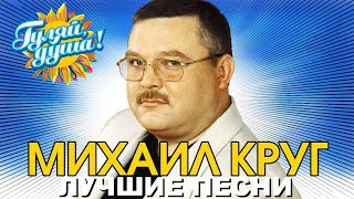 Михаил Круг - Приходите в мой дом - Лучшие песни