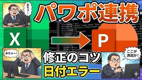 Excel VBA パワポ連携｜自動作成ツールのテンプレート修正と日付エラー対処法