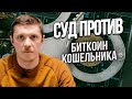 СУД ПРОТИВ БИТКОИН КОШЕЛЬКА: КАК СУДЯТ КОШЕЛЕК И КАК ОН СВЯЗАН С РУССКИМИ ХАКЕРАМИ