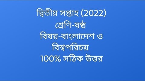 class six BGS assignment 2nd week।। বাংলাদেশ ও বিশ্বপরিচয় অ্যাসাইনমেন্ট দ্বিতীয় সপ্তাহ ক্লাস সিক্স