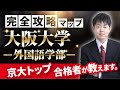 【配点・おすすめの参考書・対策スケジュール】日本一分かりやすい大阪大学外国語学部の入試分析