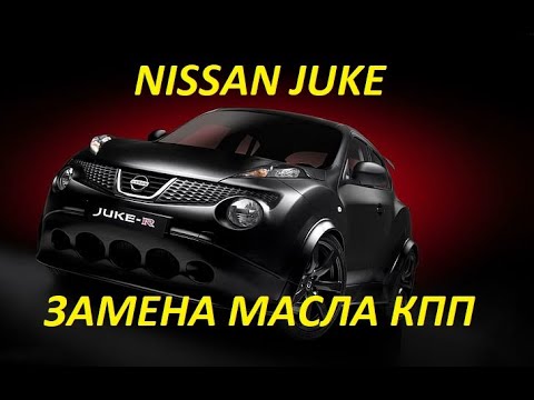 Nissan Juke - Замена масла КПП за 10 минут