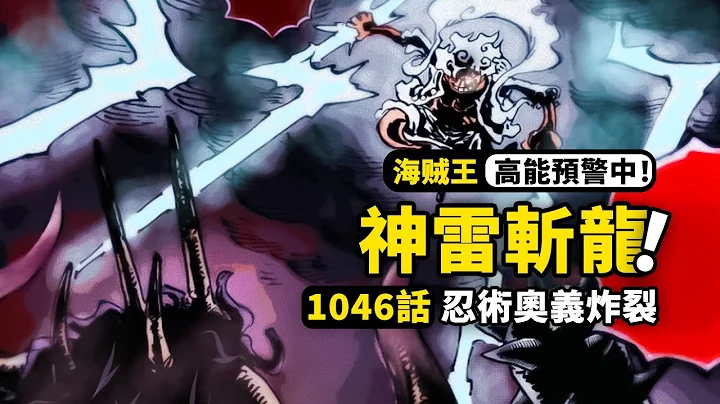 海賊王1046話完整解說：天雷成劍大戰凱多！五檔路飛上演神技！海俠甚平聯手忍者雷藏，降伏絕境火海！ - 天天要聞